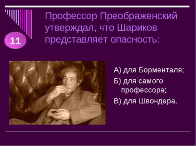 Профессор Преображенский утверждал, что Шариков представляет опасность: А) дл...