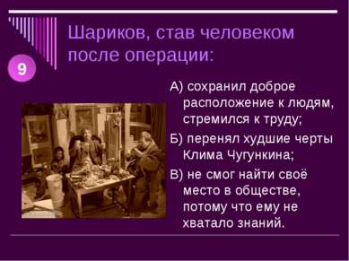 Шариков, став человеком после операции: А) сохранил доброе расположение к люд...