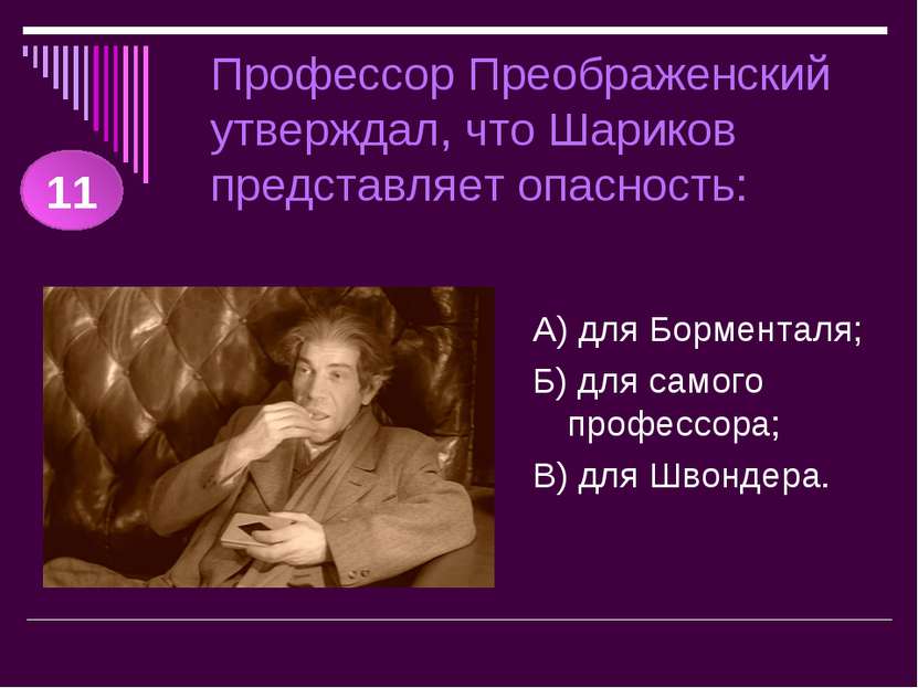 Профессор Преображенский утверждал, что Шариков представляет опасность: А) дл...