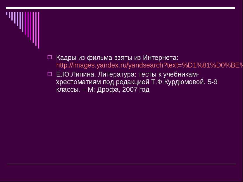 Кадры из фильма взяты из Интернета: http://images.yandex.ru/yandsearch?text=%...