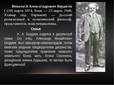 Никола й Алекса ндрович Бердя ев ( (18) марта 1874, Киев — 23 марта 1948, Кла...
