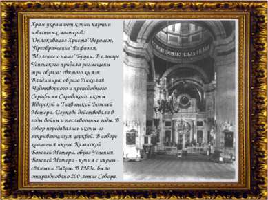 Храм украшают копии картин известных мастеров: "Оплакивание Христа" Веронезе,...