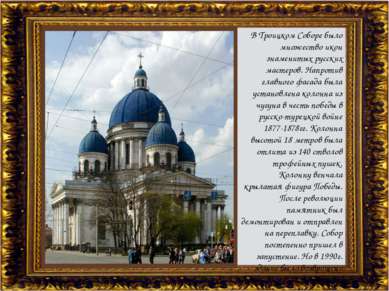 В Троицком Соборе было множество икон знаменитых русских мастеров. Напротив г...