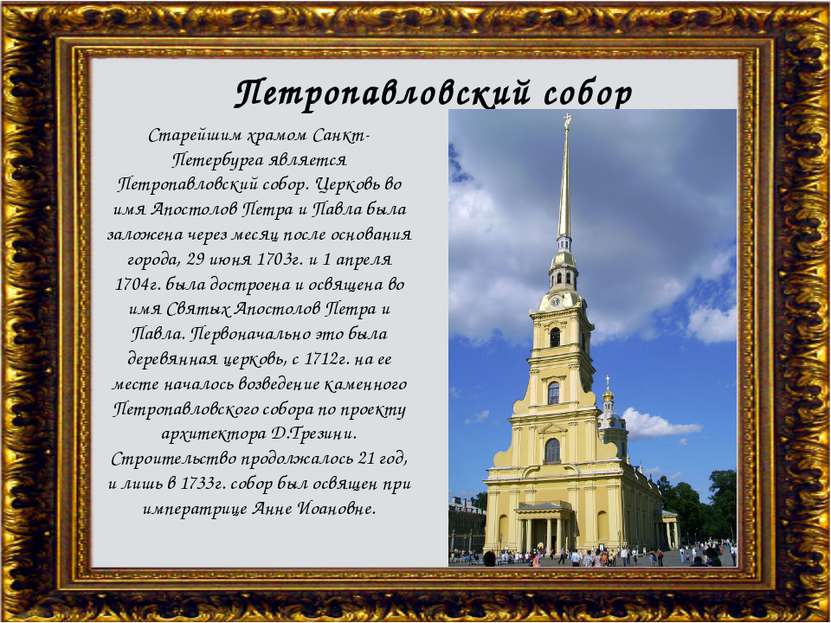 Петропавловский собор Старейшим храмом Санкт-Петербурга является Петропавловс...
