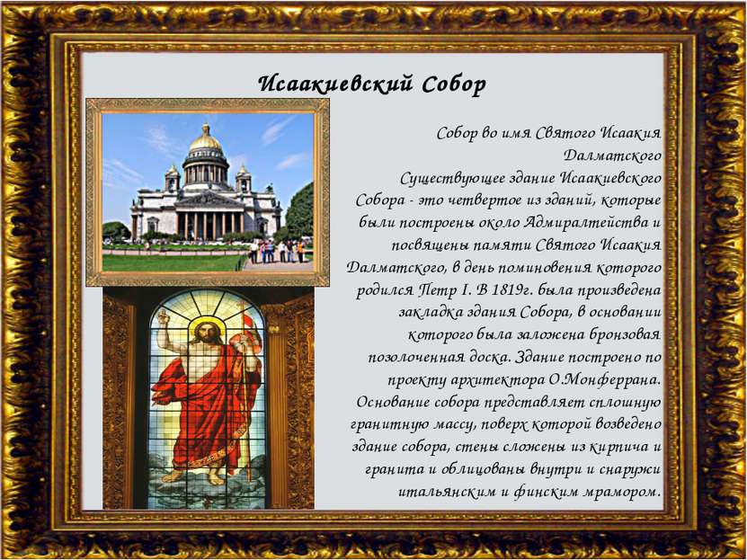 Собор во имя Святого Исаакия Далматского   Существующее здание Исаакиевского ...