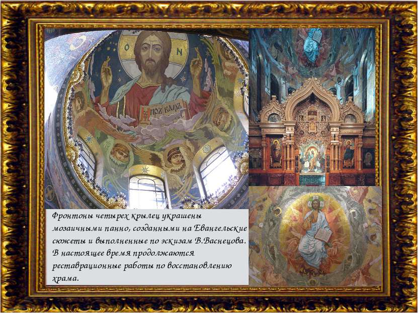 Фронтоны четырех крылец украшены мозаичными панно, созданными на Евангельские...