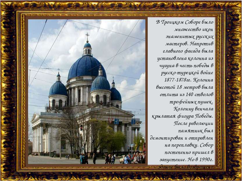 В Троицком Соборе было множество икон знаменитых русских мастеров. Напротив г...