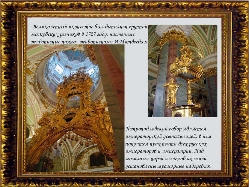  Великолепный иконостас был выполнен группой московских резчиков в 1727 году,...
