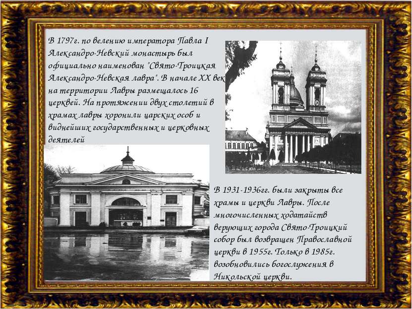В 1797г. по велению императора Павла I Александро-Невский монастырь был офици...