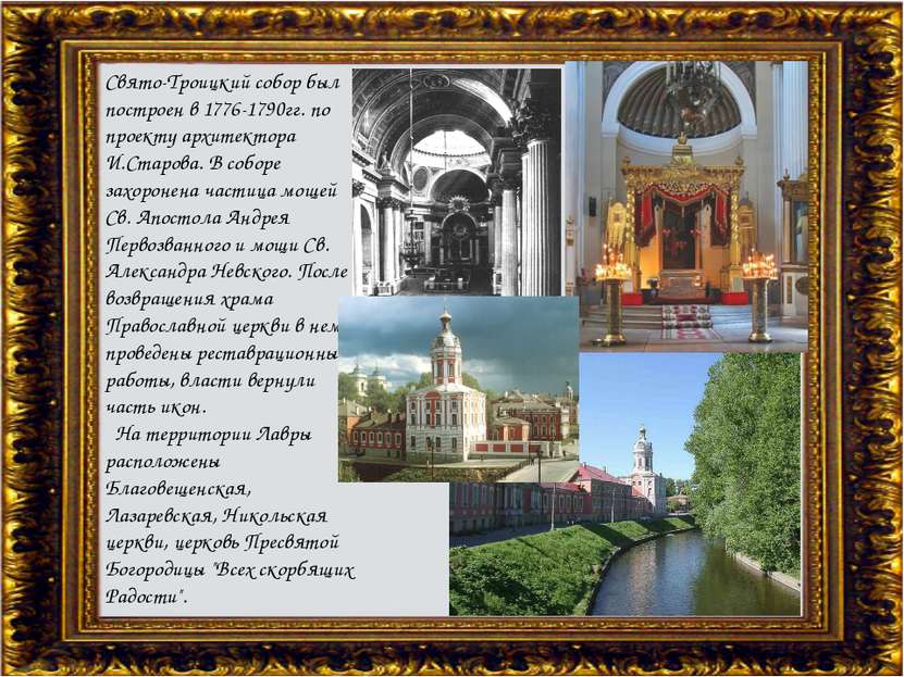 Свято-Троицкий собор был построен в 1776-1790гг. по проекту архитектора И.Ста...