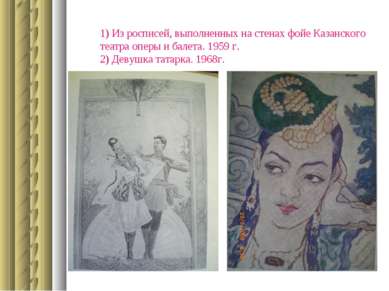 1) Из росписей, выполненных на стенах фойе Казанского театра оперы и балета. ...