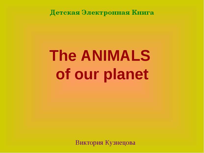 The ANIMALS of our planet Виктория Кузнецова Детская Электронная Книга