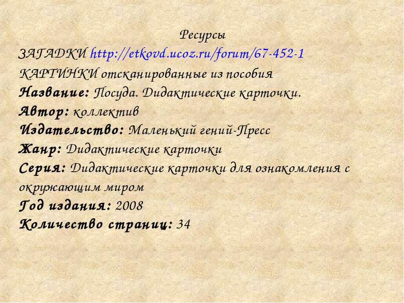 Ресурсы ЗАГАДКИ http://etkovd.ucoz.ru/forum/67-452-1 КАРТИНКИ отсканированные...