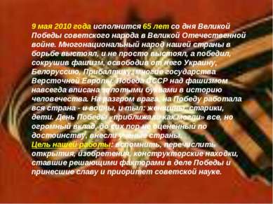 9 мая 2010 года исполнится 65 лет со дня Великой Победы советского народа в В...