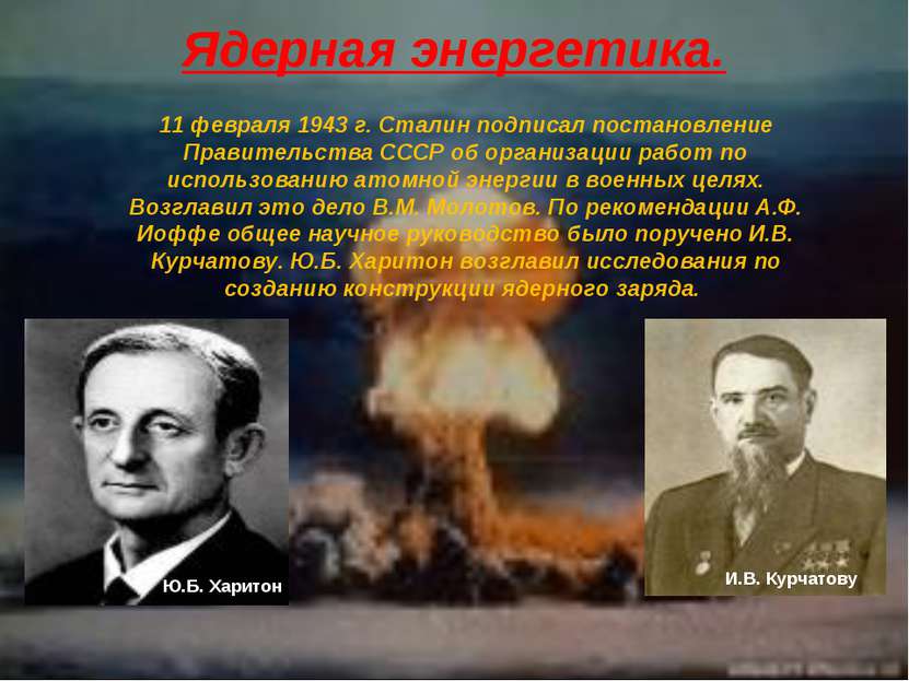 Ядерная энергетика. 11 февраля 1943 г. Сталин подписал постановление Правител...
