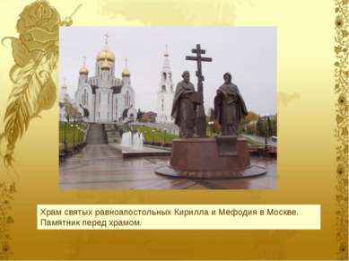 Храм святых равноапостольных Кирилла и Мефодия в Москве. Памятник перед храмом.