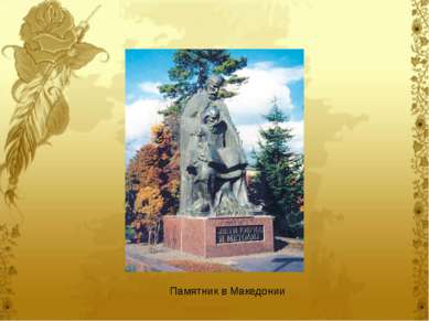 Памятник в Македонии