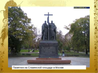 Памятник на Славянской площади в Москве