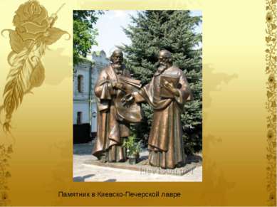 Памятник в Киевско-Печерской лавре
