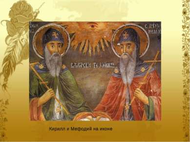 Кирилл и Мефодий на иконе