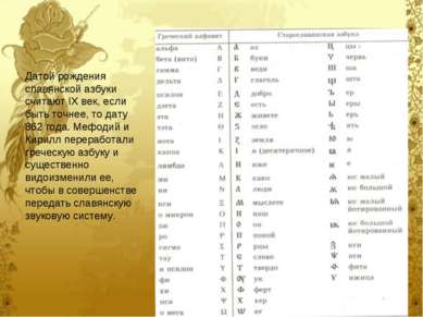 Датой рождения славянской азбуки считают IX век, если быть точнее, то дату 86...