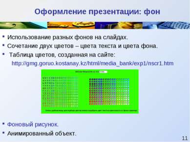 Оформление презентации: фон Использование разных фонов на слайдах. Сочетание ...