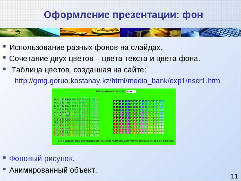 Оформление презентации: фон Использование разных фонов на слайдах. Сочетание ...