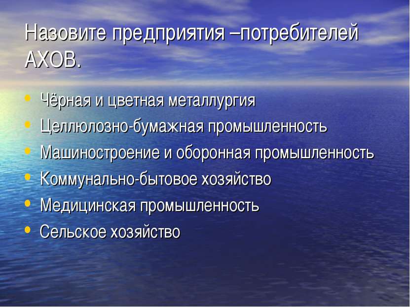 Назовите предприятия –потребителей АХОВ. Чёрная и цветная металлургия Целлюло...