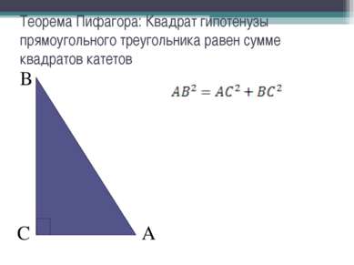 В А С Теорема Пифагора: Квадрат гипотенузы прямоугольного треугольника равен ...