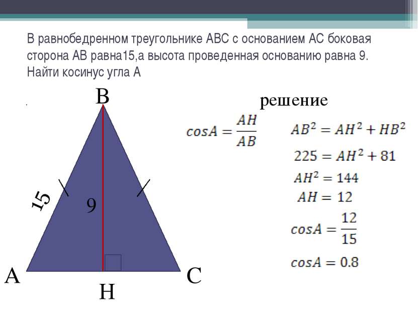 В равнобедренном треугольнике АВС с основанием АС боковая сторона АВ равна15,...
