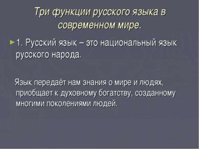 Три функции русского языка в современном мире. 1. Русский язык – это национал...