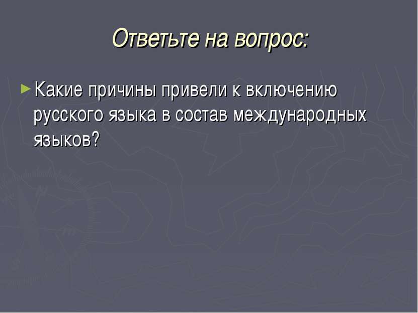 Ответьте на вопрос: Какие причины привели к включению русского языка в состав...