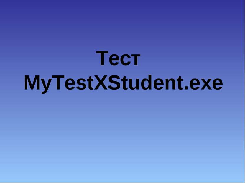 Тест MyTestXStudent.exe