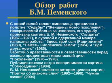 Обзор работ Б.М. Неменского С новой силой талант живописца проявился в полотн...