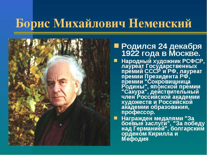 Борис Михайлович Неменский Родился 24 декабря 1922 года в Москве. Народный ху...