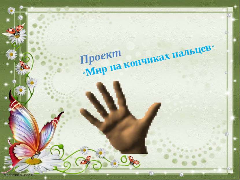 Проект "Мир на кончиках пальцев"
