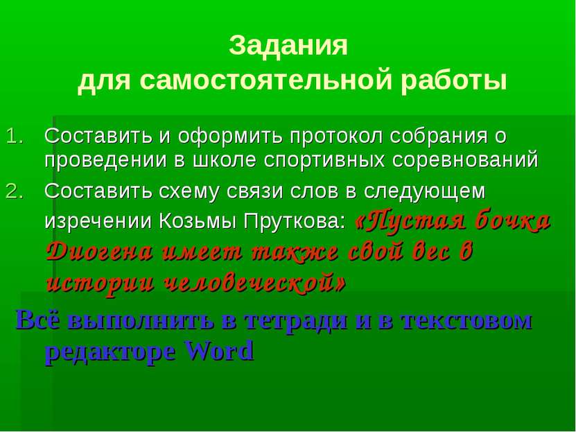 Задания для самостоятельной работы Составить и оформить протокол собрания о п...