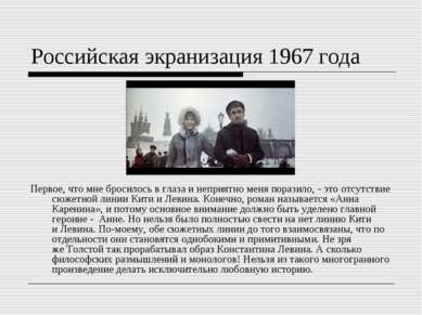 Российская экранизация 1967 года Первое, что мне бросилось в глаза и неприятн...