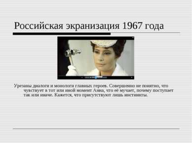 Российская экранизация 1967 года Урезаны диалоги и монологи главных героев. С...