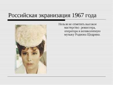 Российская экранизация 1967 года Нельзя не отметить высокое мастерство  режис...