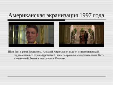 Американская экранизация 1997 года Шон Бин в роли Вронского. Алексей Кириллов...