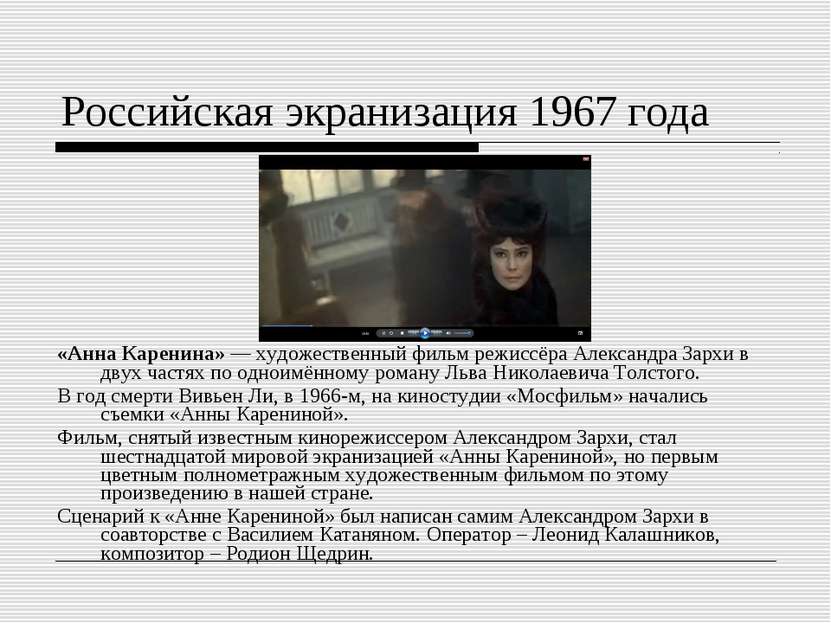 Российская экранизация 1967 года «Анна Каренина» — художественный фильм режис...