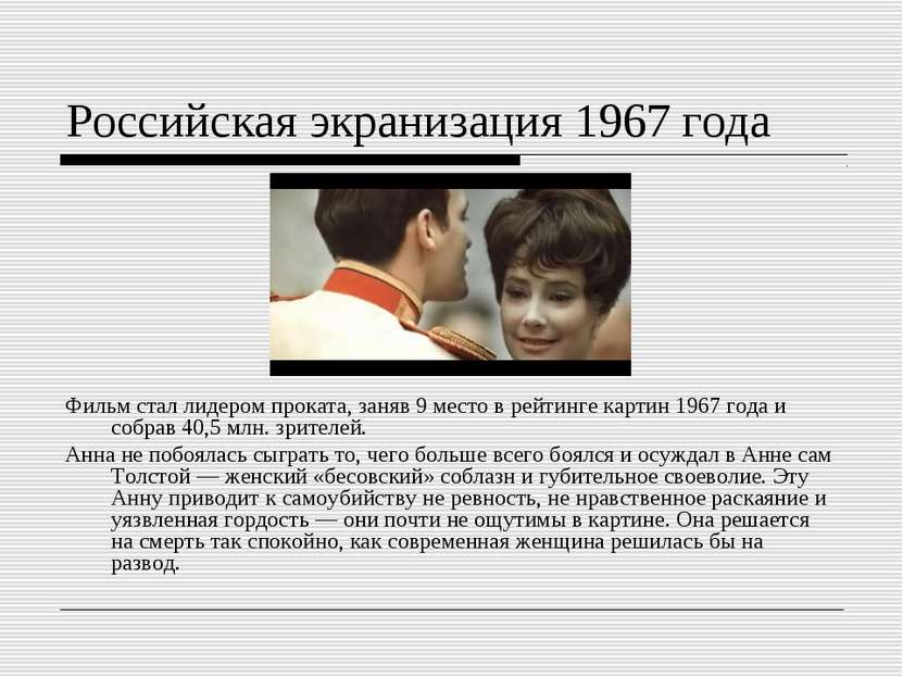 Российская экранизация 1967 года Фильм стал лидером проката, заняв 9 место в ...