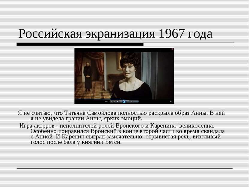 Российская экранизация 1967 года Я не считаю, что Татьяна Самойлова полностью...