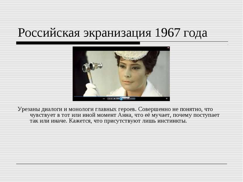 Российская экранизация 1967 года Урезаны диалоги и монологи главных героев. С...
