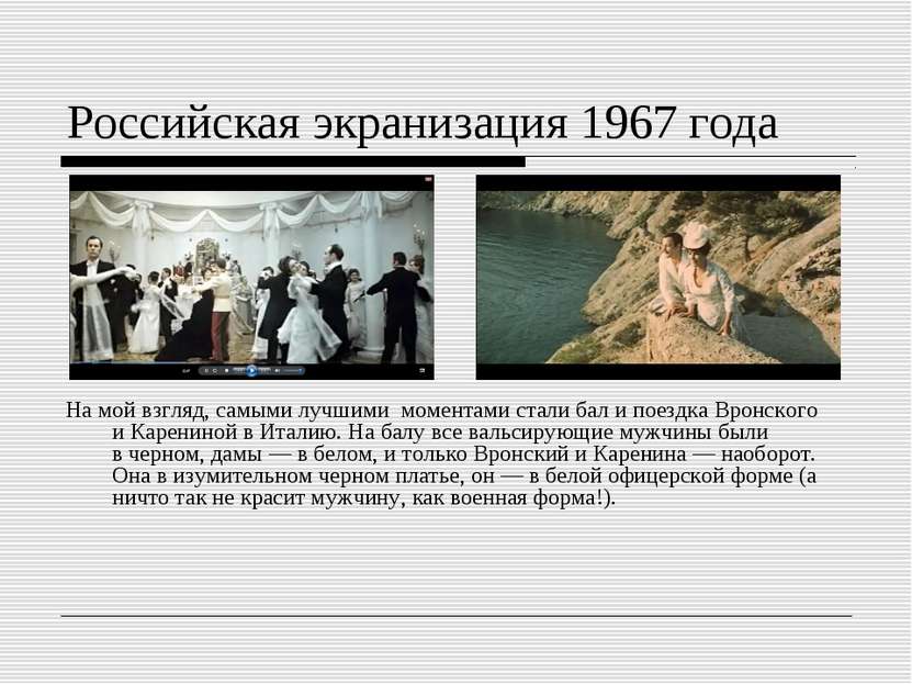 Российская экранизация 1967 года На мой взгляд, самыми лучшими моментами стал...