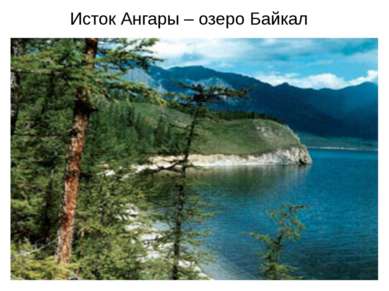 Исток Ангары – озеро Байкал