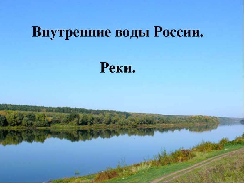 Внутренние воды России. Реки. Внутренние воды России. Реки.
