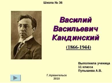 Василий Васильевич Кандинский (1866-1944) Школа № 36 Г.Архангельск 2010 Выпол...