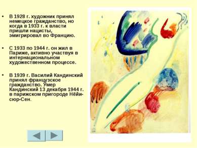 В 1928 г. художник принял немецкое гражданство, но когда в 1933 г. к власти п...